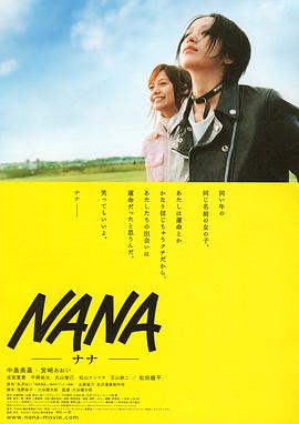 可乐影视《娜娜 Nana》免费在线观看