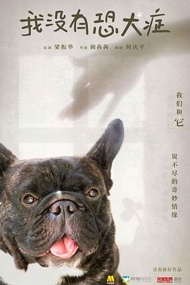 可乐影视《我没有恐犬症》免费在线观看