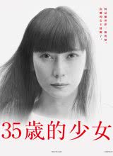 可乐影视《35岁的少女 35歳の少女》免费在线观看