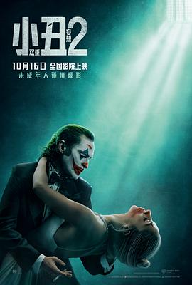 可乐影视《小丑2：双重妄想 Joker: Folie à Deux》免费在线观看