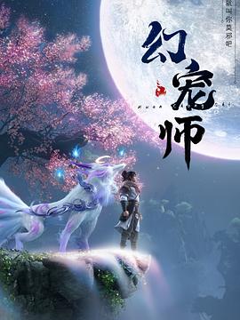 可乐影视《幻宠师》免费在线观看