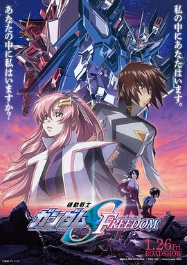 可乐影视《机动战士高达SEED FREEDOM 機動戦士ガンダムSEED FREEDOM》免费在线观看