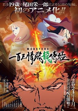 可乐影视《MONSTERS：一百三情飞龙侍极》免费在线观看