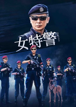 可乐影视《女特警》免费在线观看