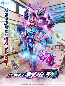 可乐影视《假面骑士利维斯 仮面ライダーリバイス》免费在线观看