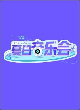 可乐影视《夏日音乐会》免费在线观看