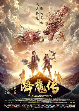 可乐影视《降魔传》免费在线观看