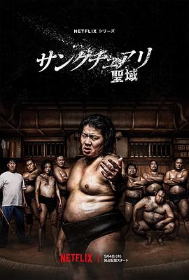 可乐影视《相扑避难所 サンクチュアリ -聖域-》免费在线观看