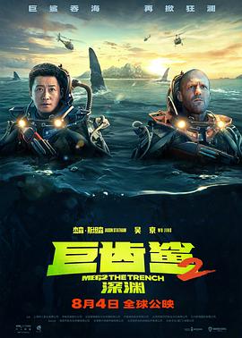 可乐影视《巨齿鲨2：深渊 Meg 2: The Trench》免费在线观看