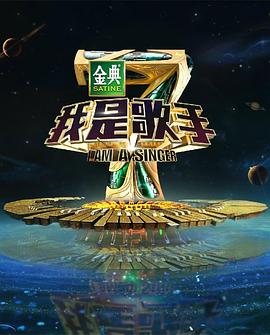 可乐影视《我是歌手第四季》免费在线观看